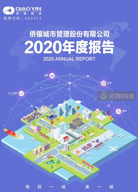 聚焦 “城市大管家”战略举措，侨银股份2020年营收28.29亿！