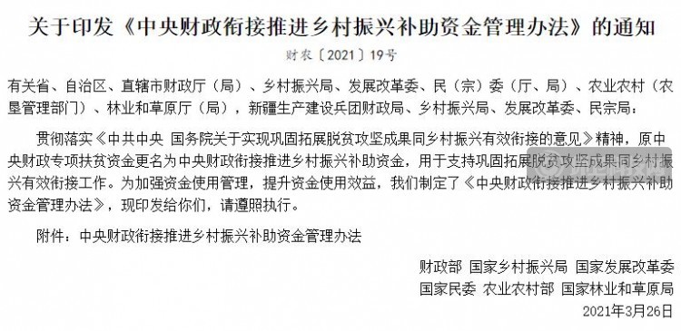 国务院印发乡村振兴补助资金管理办法