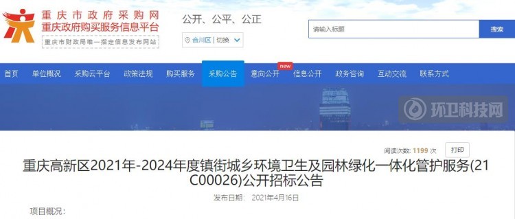 1.85亿！重庆市高新区城乡环卫项目招标