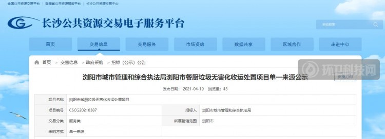 单一来源！超3千万浏阳市餐厨垃圾无害化收运处置项目开标