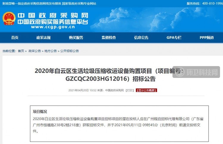 广州市白云区又一千万环卫装备大单来了！  环卫科技网讯，4月20日，中国政府采购网发布了2020年白云区生活垃圾压缩收运设备购置项目招标公告，预算金额合计1450万元。 项目分为3个包组，采购内容为25吨压缩式对接垃圾车、25吨压缩式垃圾车、18吨压缩式垃圾车等环卫车辆共计19辆。 本项目采购详情如下：    据悉，这是广州市白云区近期发布的又一个千万级别的环卫装备采购项目。  3月24日，广州市白云区城市管理和综合执法局一日同时发布了 2个生活垃圾转运车采购项目的招标公告，项目金额合计1124万元。采购内容为（8-10桶）密闭式桶装垃圾收运车，共34台；（21-24）桶密闭式桶装垃圾转运车，共计27台。