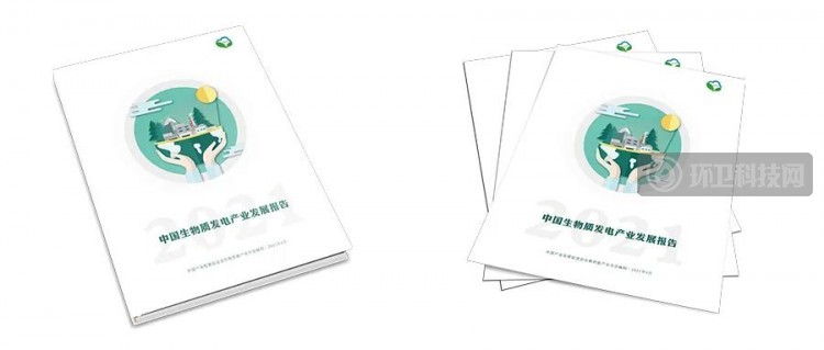 行业动态 |《2021中国生物质发电产业发展报告》重磅发布！