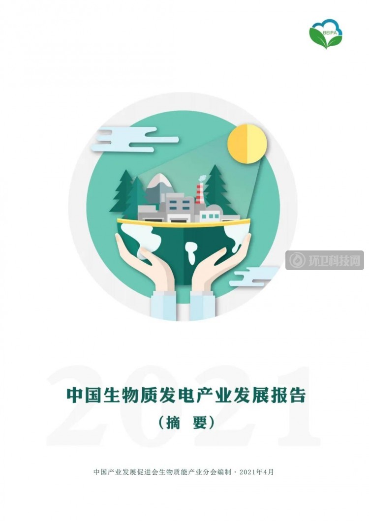 行业动态 |《2021中国生物质发电产业发展报告》重磅发布！