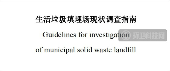 6月起实施！浙江省生活垃圾填埋场现状调查有了规范指南