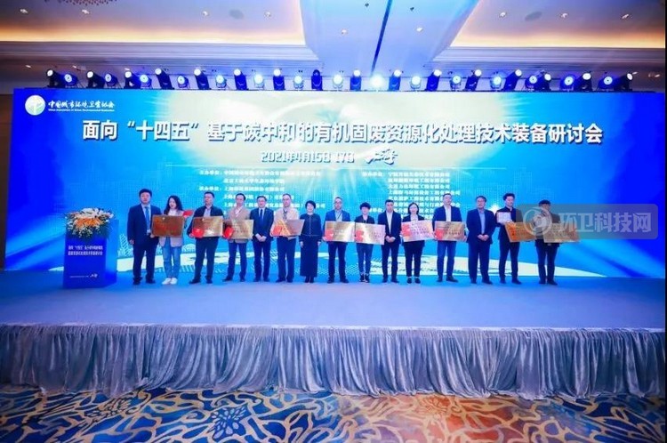 有机固废资源化处理技术装备研讨会合影