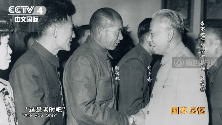 刘少奇和时传祥