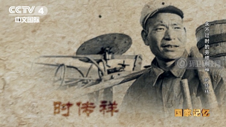 劳动模范——时传祥