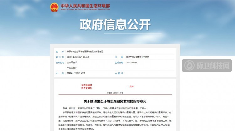 两部门联合印发《关于推动生态环境志愿服务发展的指导意见》