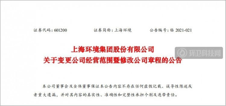 新增城乡生活垃圾经营性服务等内容！上海环境经营范围变更