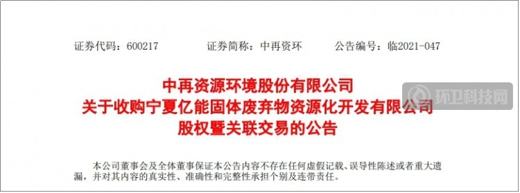完善废弃家电回收网络！中再资环拟以1.75亿收购宁夏亿能