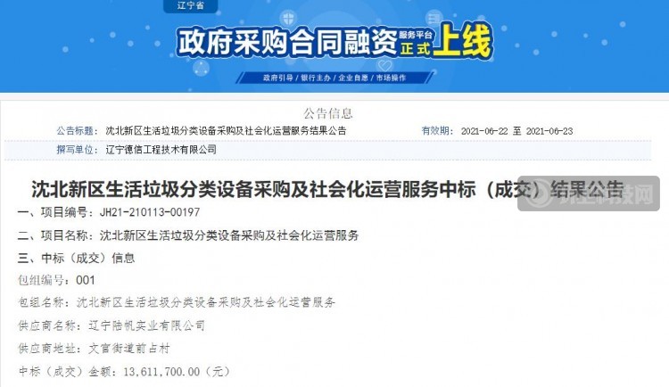“设备+运营”超1360万！沈阳市沈北新区垃圾分类项目开标   
