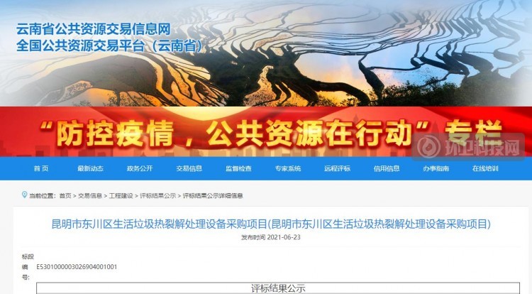 近3千万！昆明市东川区生活垃圾热裂解处理设备采购项目开标   