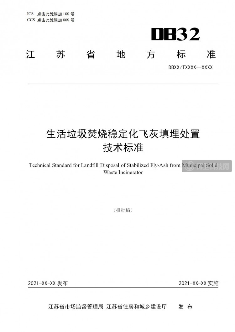 《江苏省生活垃圾焚烧稳定化飞灰填埋处置技术标准》报批