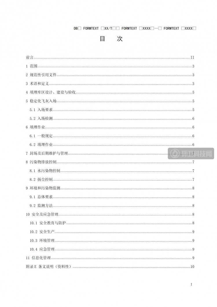 《江苏省生活垃圾焚烧稳定化飞灰填埋处置技术标准》报批