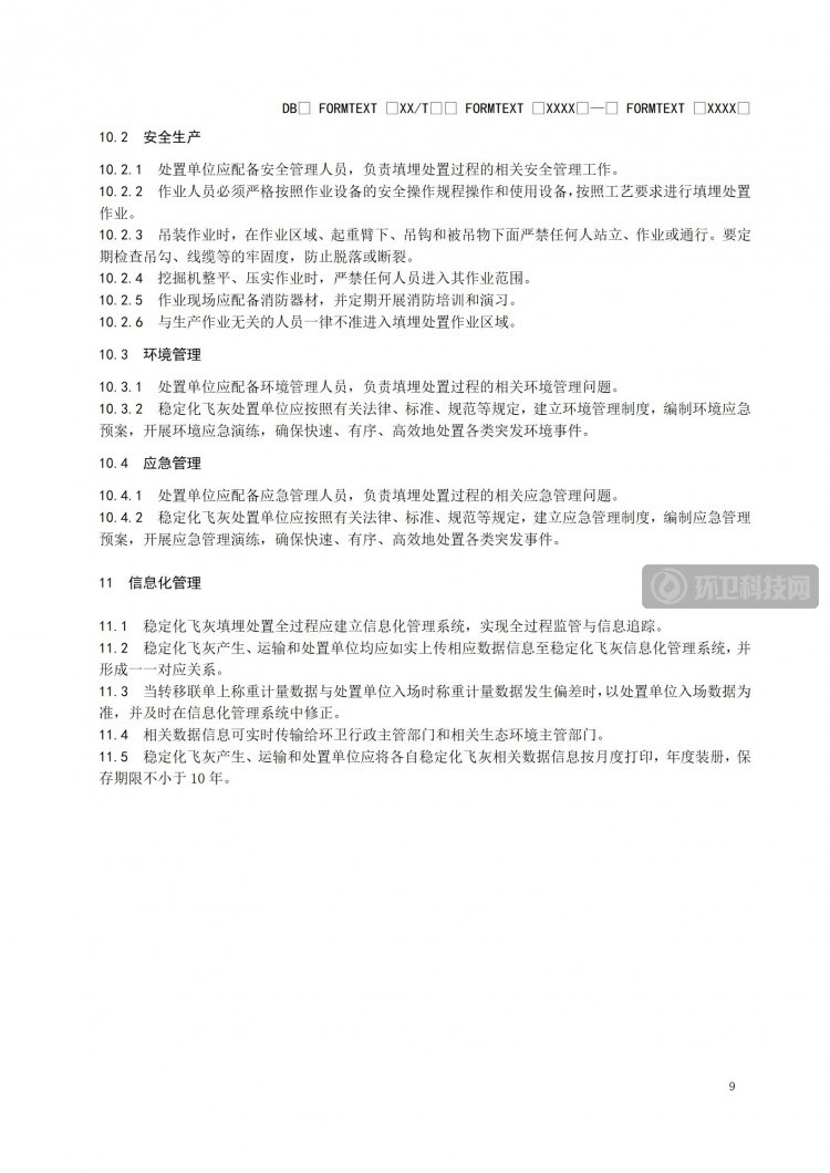 《江苏省生活垃圾焚烧稳定化飞灰填埋处置技术标准》报批