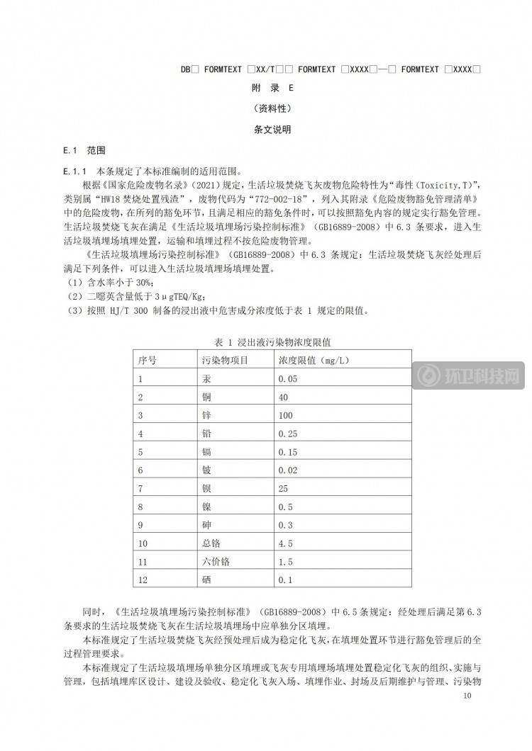 《江苏省生活垃圾焚烧稳定化飞灰填埋处置技术标准》报批