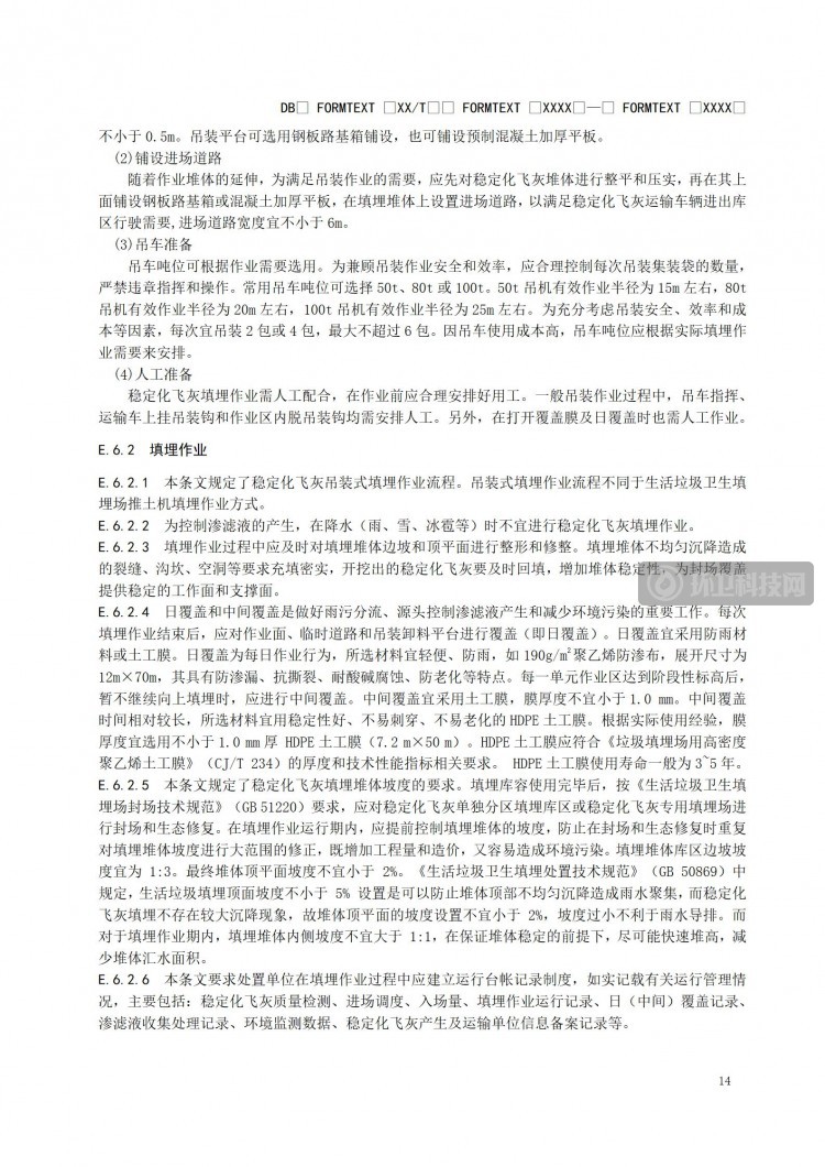 《江苏省生活垃圾焚烧稳定化飞灰填埋处置技术标准》报批