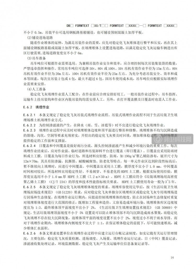 《江苏省生活垃圾焚烧稳定化飞灰填埋处置技术标准》报批