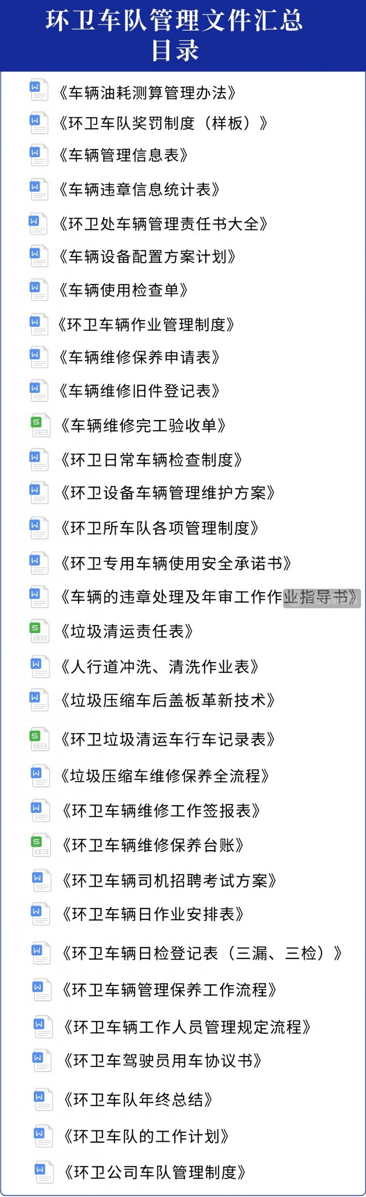 免费下载！《环卫车油耗测算管理办法》及各类台账限时领！