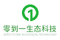 深圳零到一生态科技有限公司
