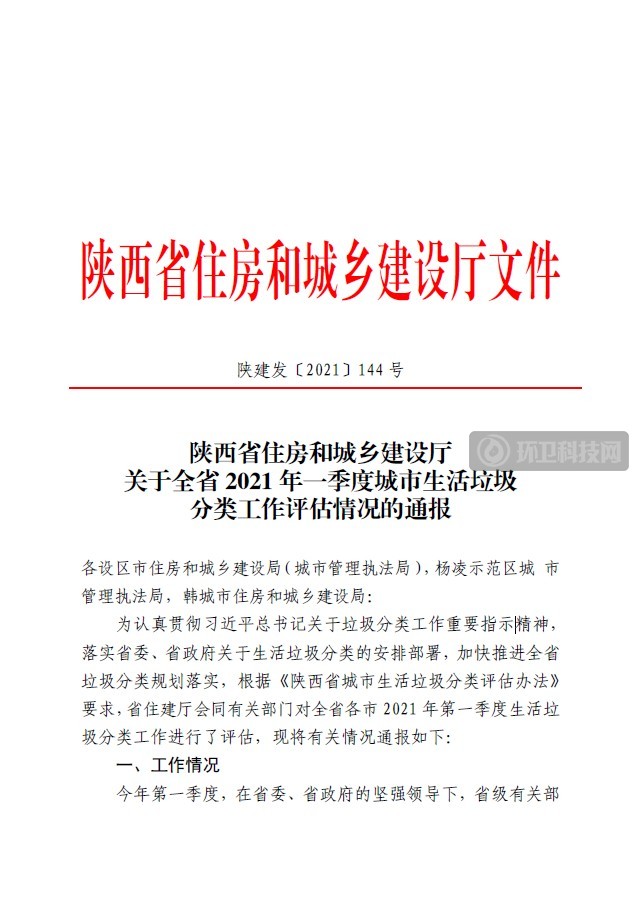 通报来了！陕西省2021年一季度城市生活垃圾分类工作评估情况公布