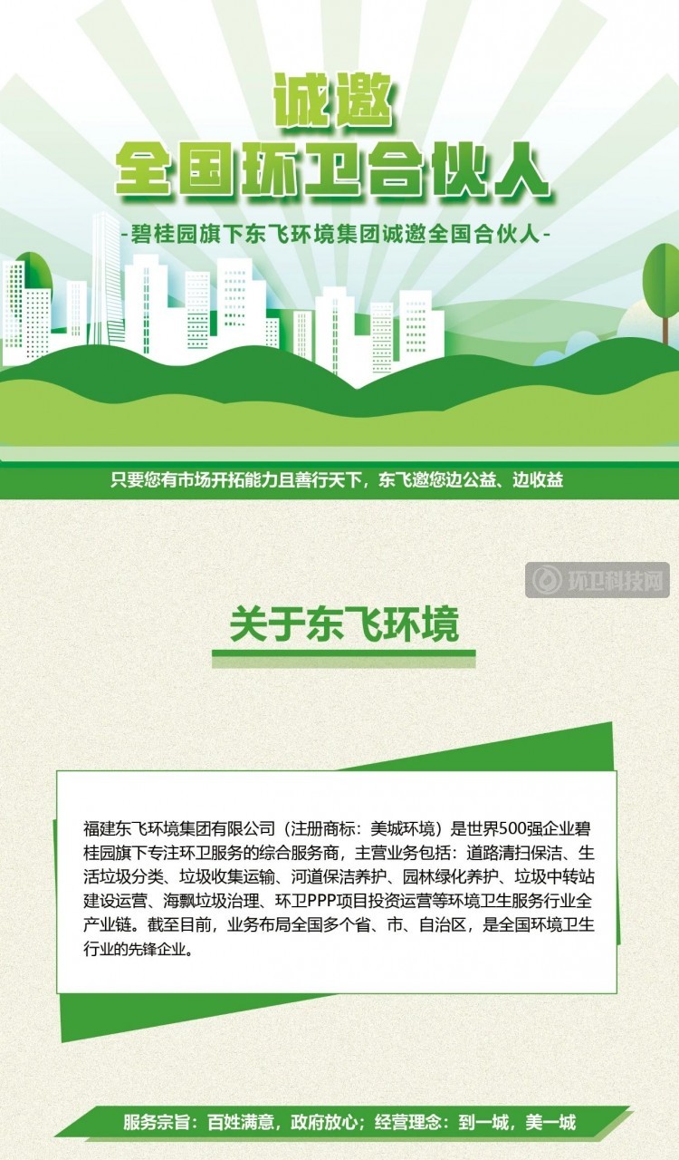 东飞环境诚邀全国环卫合伙人