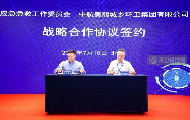  中航环卫集团与中国灾害防御协会应急急救工作委员会战略合作协议成功签署