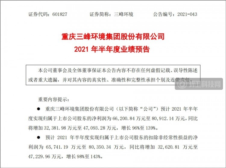 归母净利润翻倍！三峰环境发布2021年半年度业绩预告