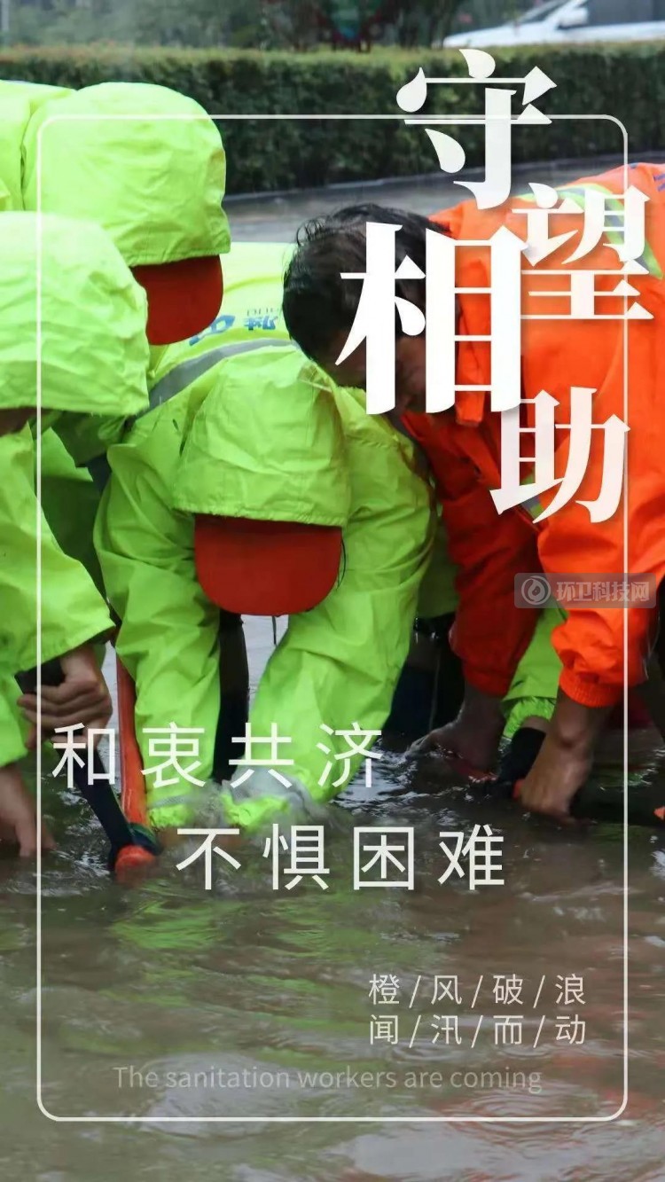 转起来！一起向暴雨中冲到一线的环卫人致敬！