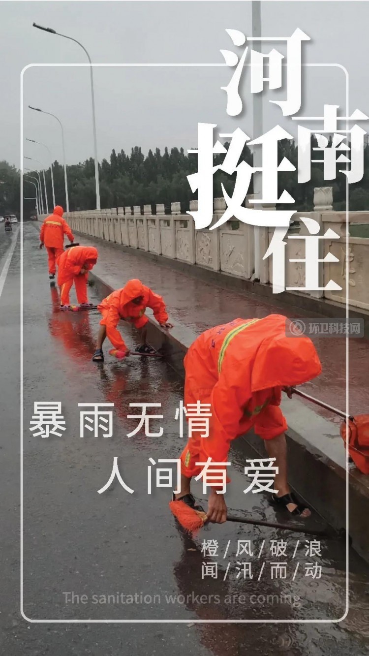 转起来！一起向暴雨中冲到一线的环卫人致敬！