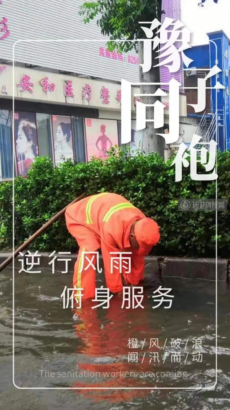 转起来！一起向暴雨中冲到一线的环卫人致敬！