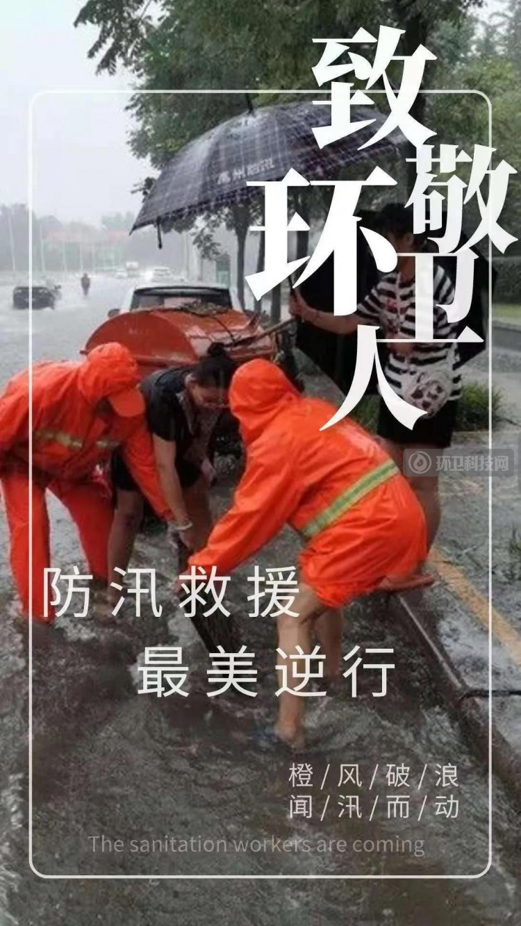 转起来！一起向暴雨中冲到一线的环卫人致敬！