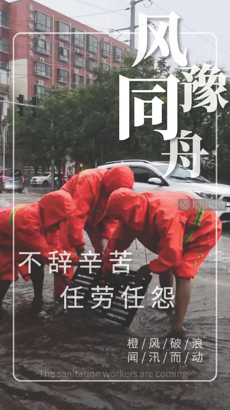 转起来！一起向暴雨中冲到一线的环卫人致敬！