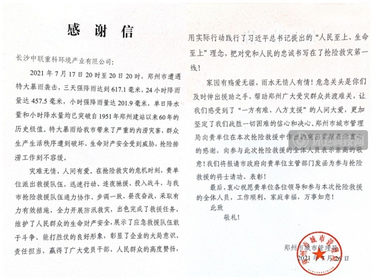 支援河南抢险救灾！盈峰环境被郑州市政府授予锦旗！