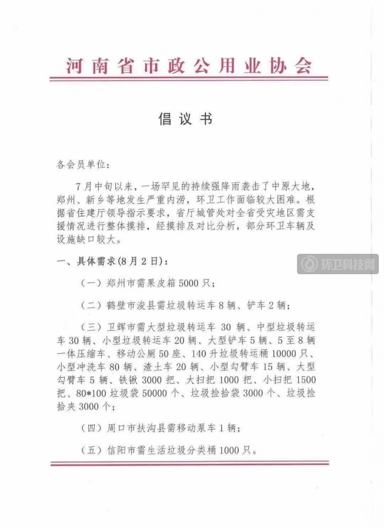 河南亟需下列环卫车辆和设施，欢迎爱心企业予以捐助支持！