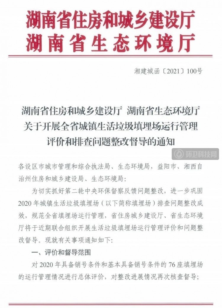 湖南开展全省城镇垃圾填埋场运行管理评价和排查问题整改督导