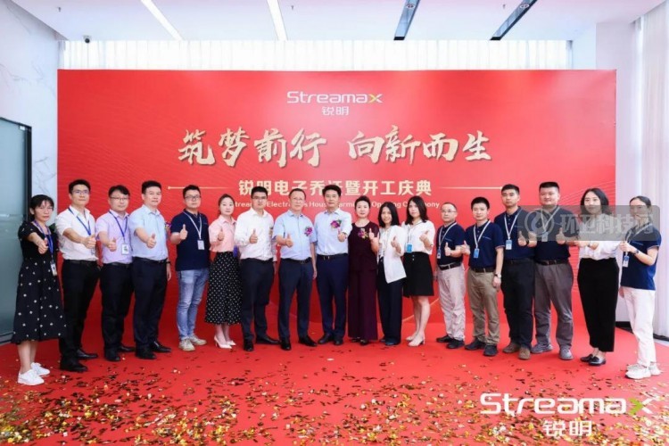筑梦前行 向新而生 I 锐明电子乔迁开工庆典