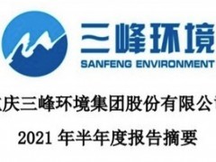 三峰环境2021年半年度净利7.58亿元 同比翻番！