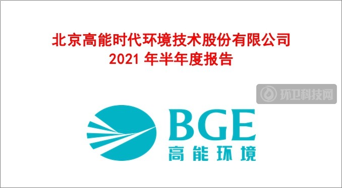 高能环境2021上半年营收约33.71亿元，同比增长28.53%！