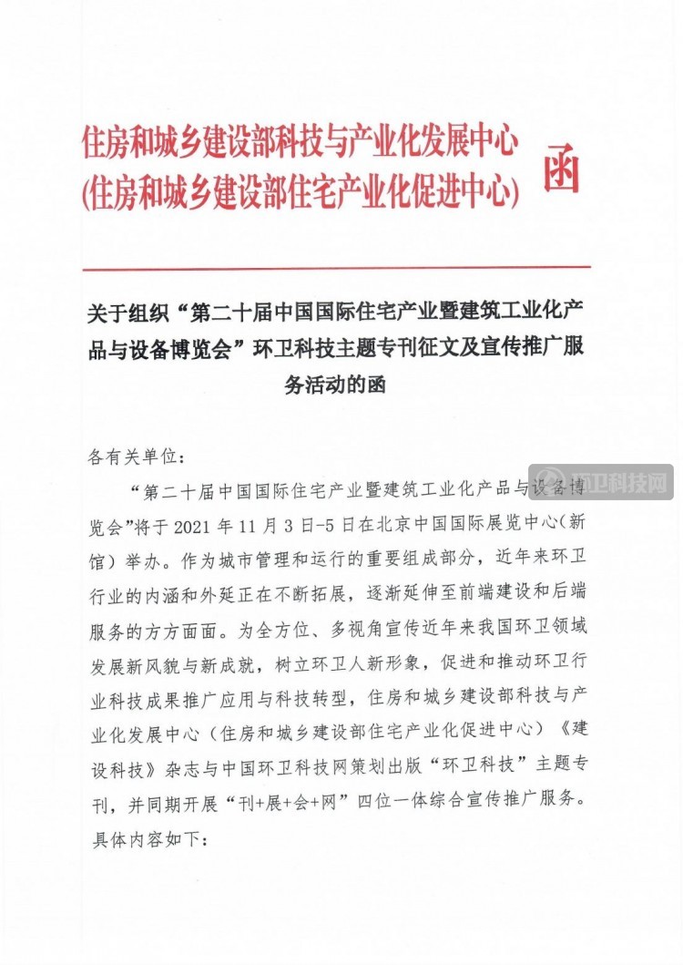 关于组织“第二十届中国国际住宅产业暨建筑工业化产品与设备博览会”环卫科技主题专刊征文及宣传推广服务活动的函5.0_00