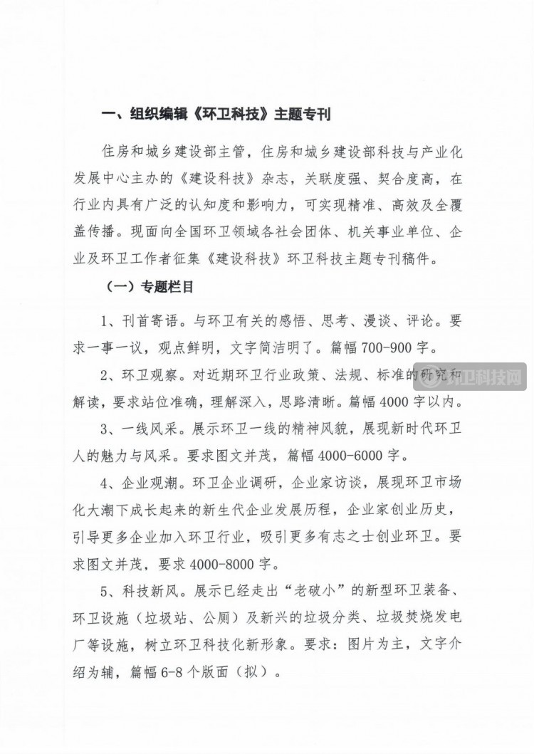 关于组织“第二十届中国国际住宅产业暨建筑工业化产品与设备博览会”环卫科技主题专刊征文及宣传推广服务活动的函5.0_01