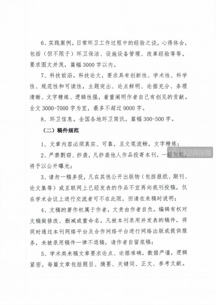 关于组织“第二十届中国国际住宅产业暨建筑工业化产品与设备博览会”环卫科技主题专刊征文及宣传推广服务活动的函5.0_02