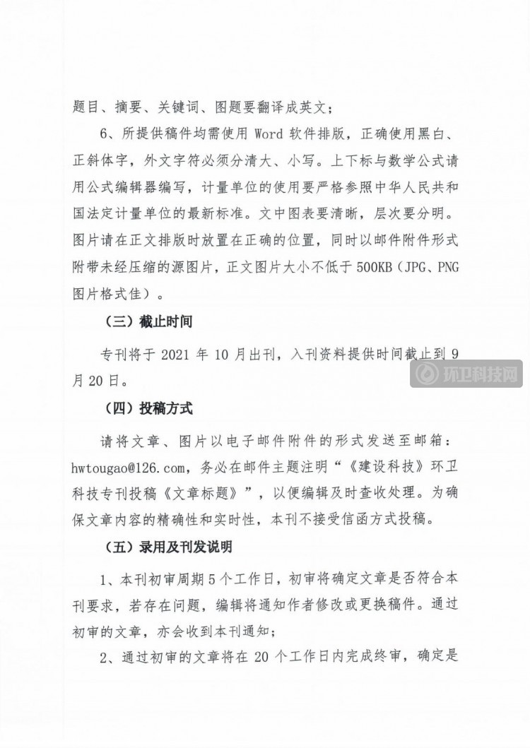 关于组织“第二十届中国国际住宅产业暨建筑工业化产品与设备博览会”环卫科技主题专刊征文及宣传推广服务活动的函5.0_03