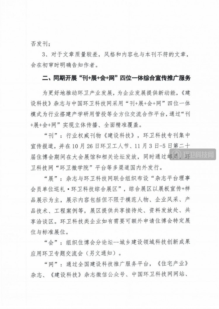 关于组织“第二十届中国国际住宅产业暨建筑工业化产品与设备博览会”环卫科技主题专刊征文及宣传推广服务活动的函5.0_04