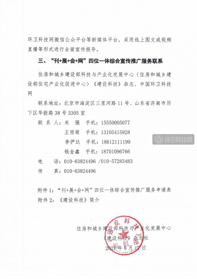 关于组织“第二十届中国国际住宅产业暨建筑工业化产品与设备博览会”环卫科技主题专刊征文及宣传推广服务活动的函5.0_05