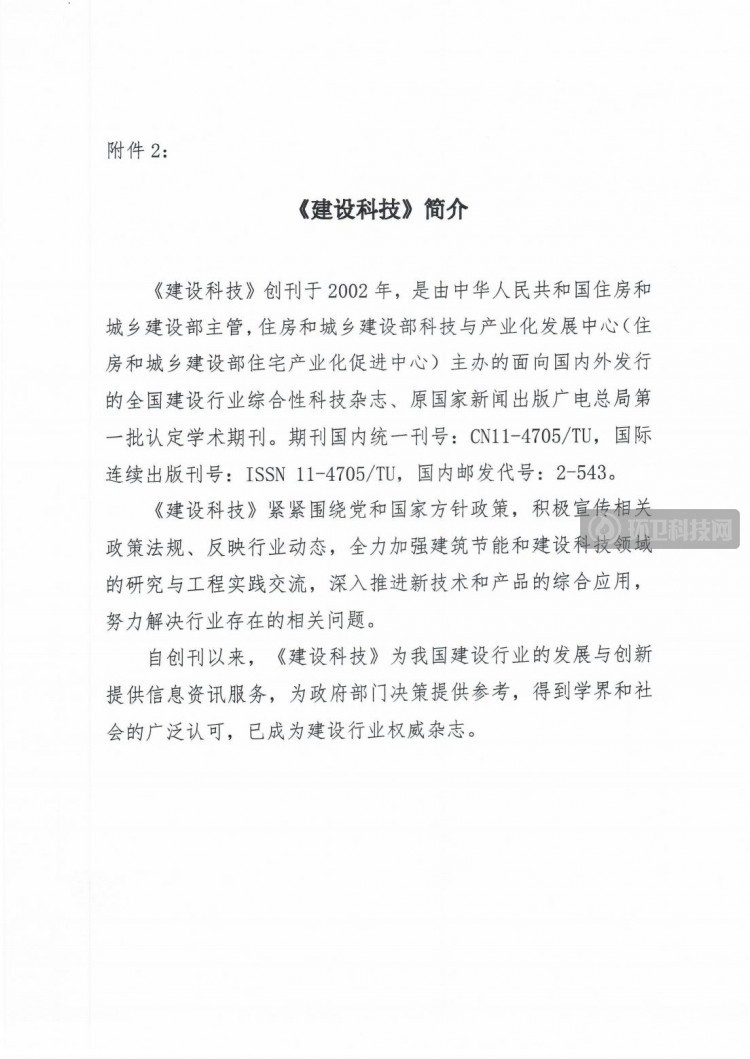 关于组织“第二十届中国国际住宅产业暨建筑工业化产品与设备博览会”环卫科技主题专刊征文及宣传推广服务活动的函5.0_07