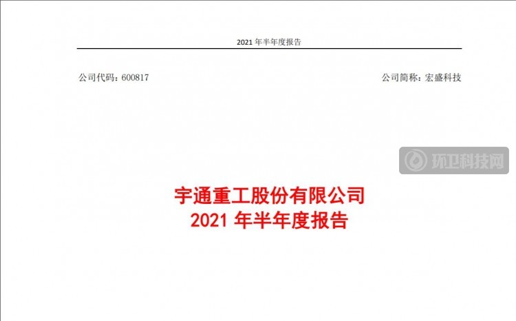 宇通重工发布2021年半年报 环卫设备营收同比增长55.13%