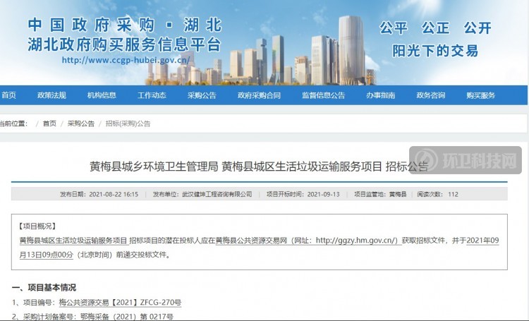 黄梅县城乡环境卫生管理局 黄梅县城区生活垃圾运输服务项目 招标公告