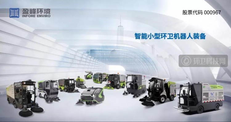 盈峰环境5G智慧环卫机器人首现中国-阿拉伯国家博览会
