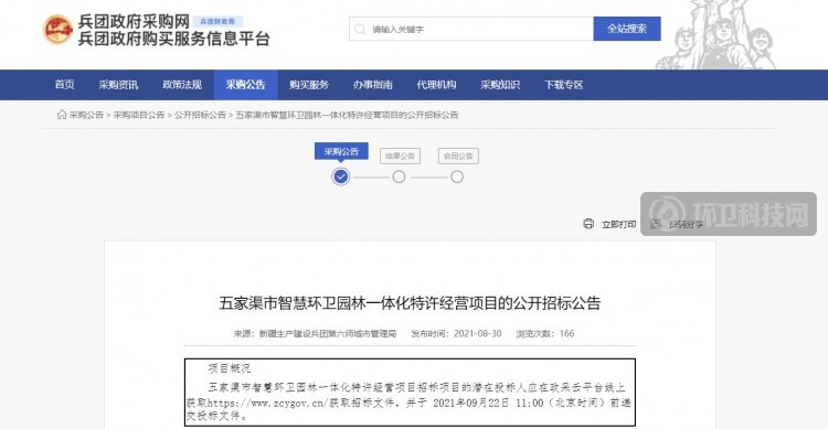 五家渠市智慧环卫园林一体化特许经营项目的公开招标公告